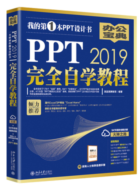 PPT 2019自学教程 PowerPoint制作与设计幻灯片教程书 职场PPT小白学习入门书籍 office办公应用实战从入门到通 ppt制作书籍