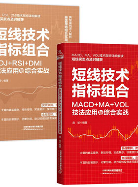 短线技术指标组合 KDJ+RSI+DMI技法应用与综合实战+MACD+MA+VOL技法应用与综合实战 2本 中国铁道出版社