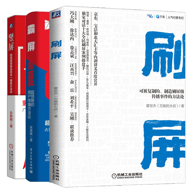 刷屏 可被复制的制造刷屏传播事件的方法论+霸屏 用户传播方法论+竖屏 短视频营销 硬核方法论 3册 新媒体营销书
