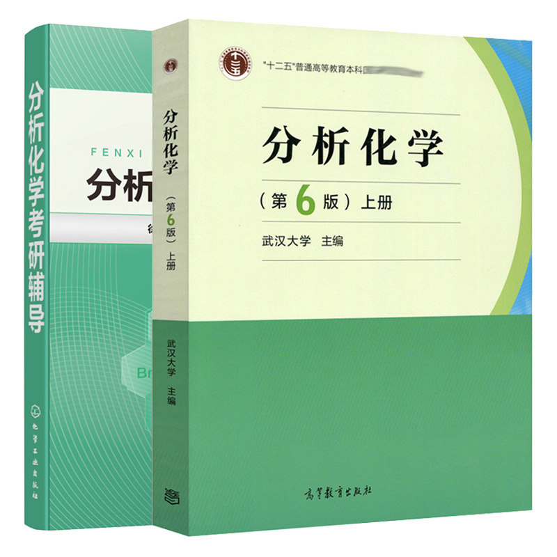 分析化学上册 第六版第6版+分析化学考研辅导 2册 武汉大学高教分析化学教材 高等理工师范院校化学专业分析化学教材辅导图书籍