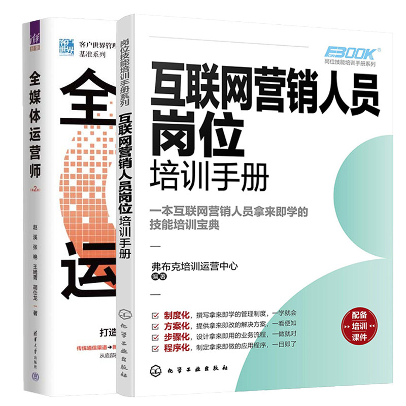互联网营销人员岗位培训手册+全媒体运营师 第2版 2本图书籍