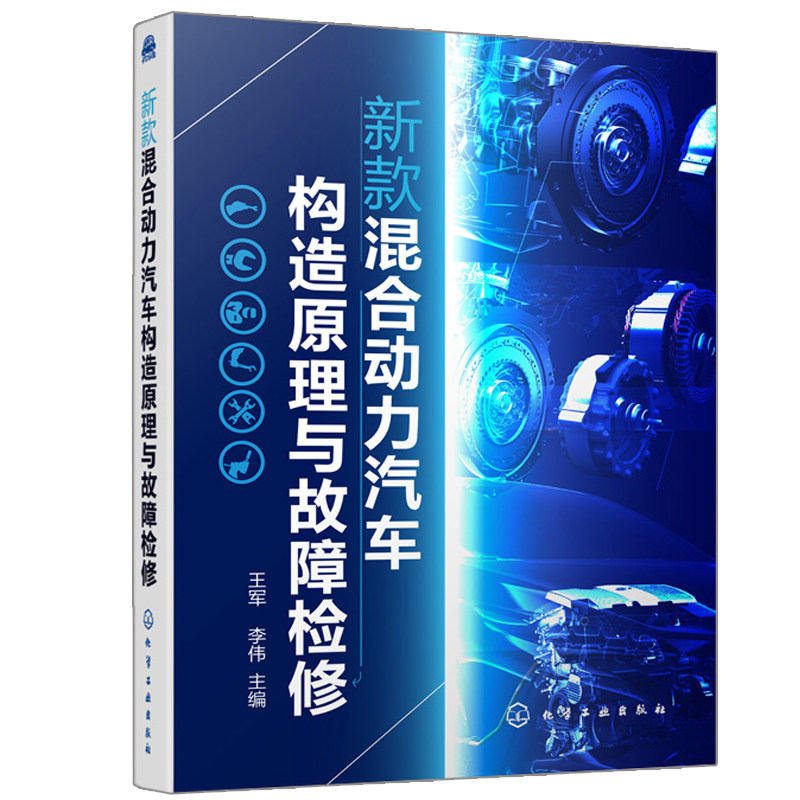 新款混合动力汽车构造原理与故障检修 混合动力系统组成和工作原理以及典型混合动力系统维修 汽车维修销售技术管理等人员阅读图书