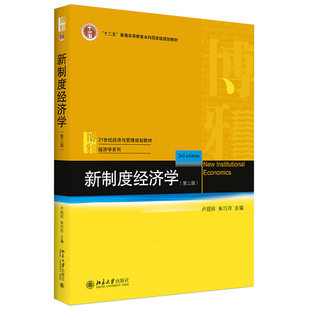 新制度经济学 第三版第3版 卢现祥 朱巧玲 著 9787301317464 北京大学出版社 21世纪经济与管理规划教材 经济学系列图书籍