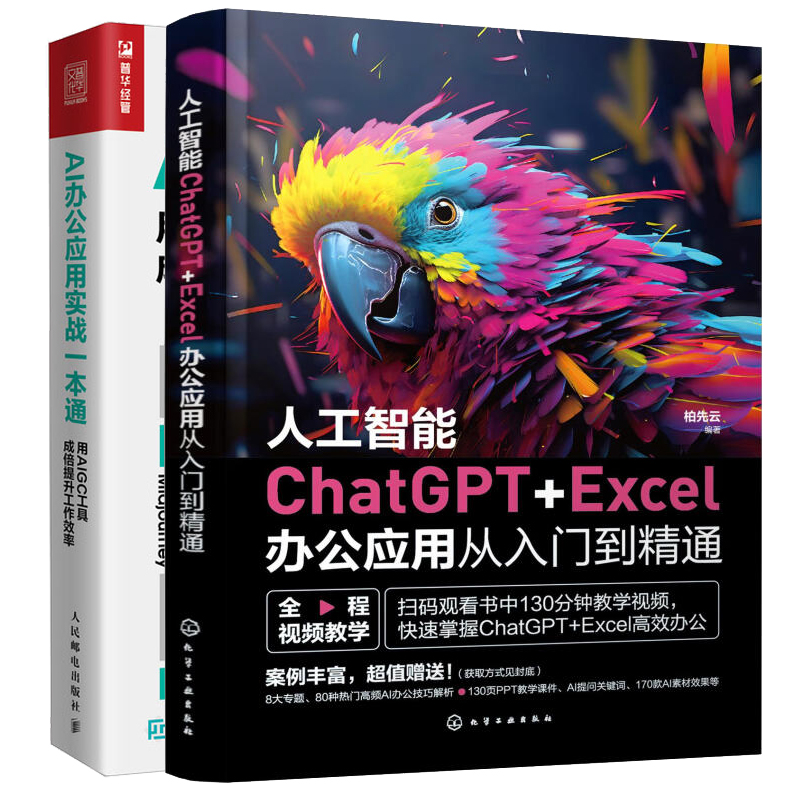 人工智能ChatGPT+Excel办公应用从入门到通 柏先云+AI办公应用实战一本通 用AIGC工具成倍提升工作效率 2本图书籍