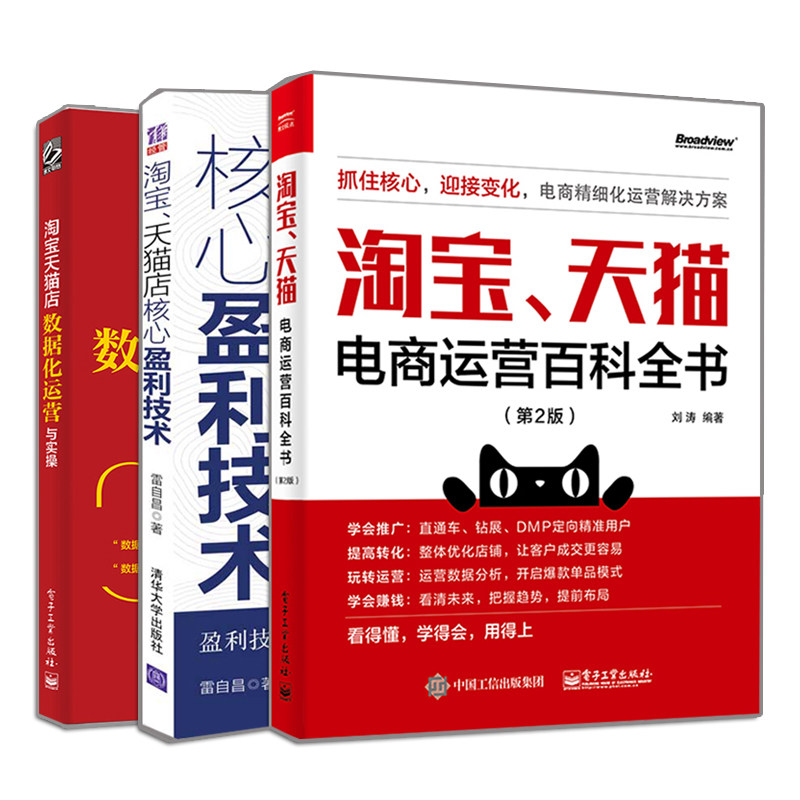 淘宝 天猫店核心盈利技术+淘宝天猫店数据化运营与实操淘宝+天猫电商运营百科全书 第2版 3册 天猫产品运营店铺规划内容营销书籍