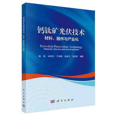 钙钛矿光伏技术 材料 器件与产业化 杨栋等 科学出版社9787030841445