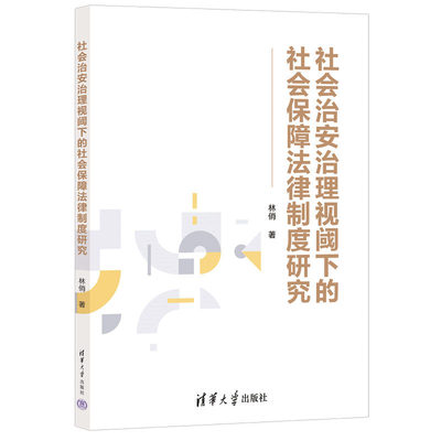 社会治安治理视阈下的社会障法律制度研究 林俏 清华大学出版社 9787302646822