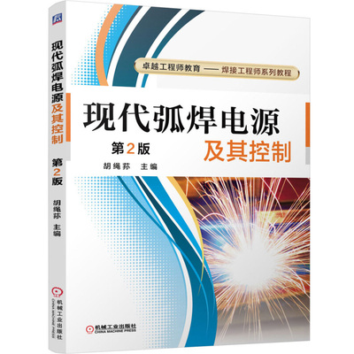 现代弧焊电源及其控制 第2版 胡绳荪 大学本科教材教辅高等院校高职高专教材 机械工业出版社9787111511823