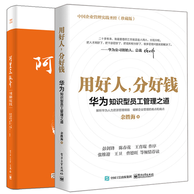 用好人分好钱华为知识型员工管理之道+阿里三板斧 重新定义干部培养 2册 人力资与管理模式分析企业人才管理培训参考书 企业管理书