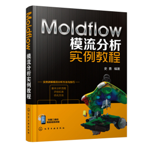 Moldflow Moldflow模流分析实例教程 产品设计模具设计参考书 模流分析流程评估标准及优化方法书 应用方法及分析技巧图书籍 史勇