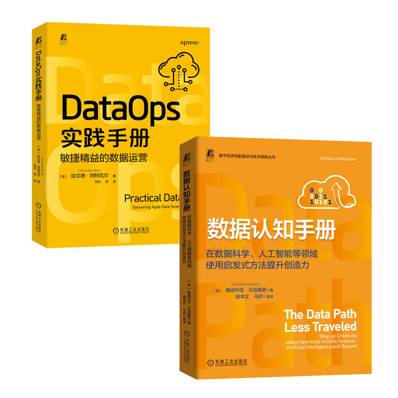 数据认知手册 在数据科学 人工智能等领域使用启发式方法提升创造力+DataOps实践手册书籍