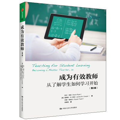 成为教师从了解学生如何学习开始 2版 美 凯文 瑞安 美 詹姆斯 M 库珀 美 苏珊 陶 著 郭敬维 译 9787300280257
