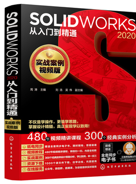 SOLIDWORKS 2020从入门到精通 实战案例视频版 掌握solidworks设计技巧 SOLIDWORKS软件操作技能 SW自学教程图书籍