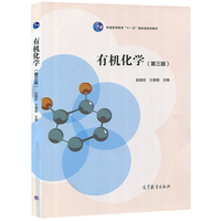 有机化学第3版 第三版 赵建庄 高等教育出版社 9787040473322 高等院校农林牧医食品水产等专业和其他生物学科相关本科生教材图书