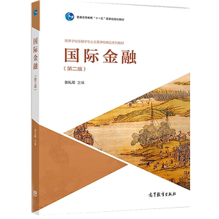 国际金融（第二版）张礼卿 高等教育出版社9787040497748 高等学校金融学专业主要课程教材 普通高等教育十一五规划教材图书籍