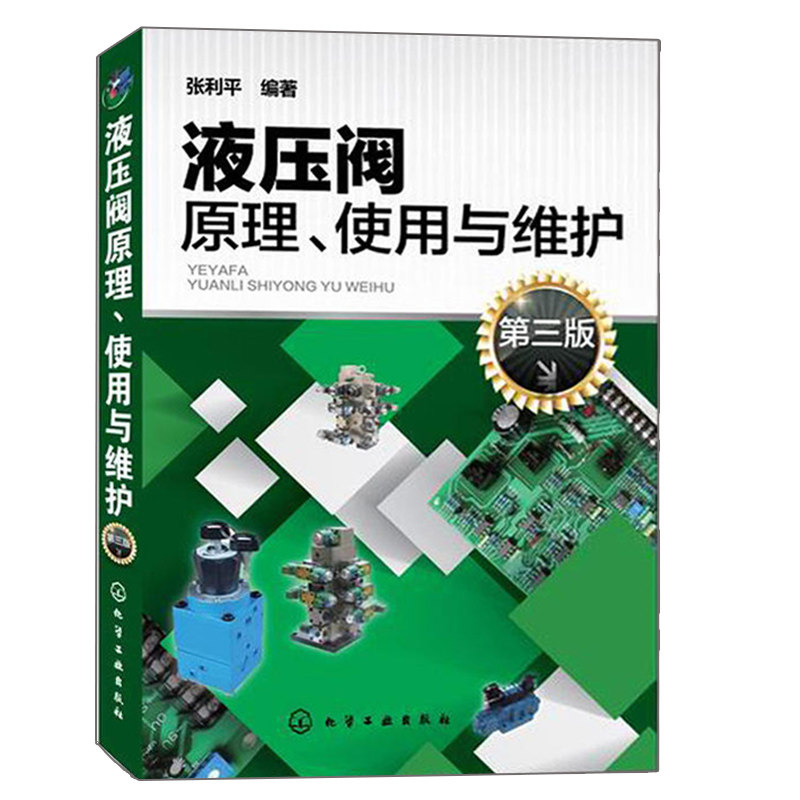 液压阀原理使用与维护 第三版 张利平 液压阀基础知识 液压阀故障诊断排除方法教程 维护维修技术 机械设备管理者用书 液压阀书籍