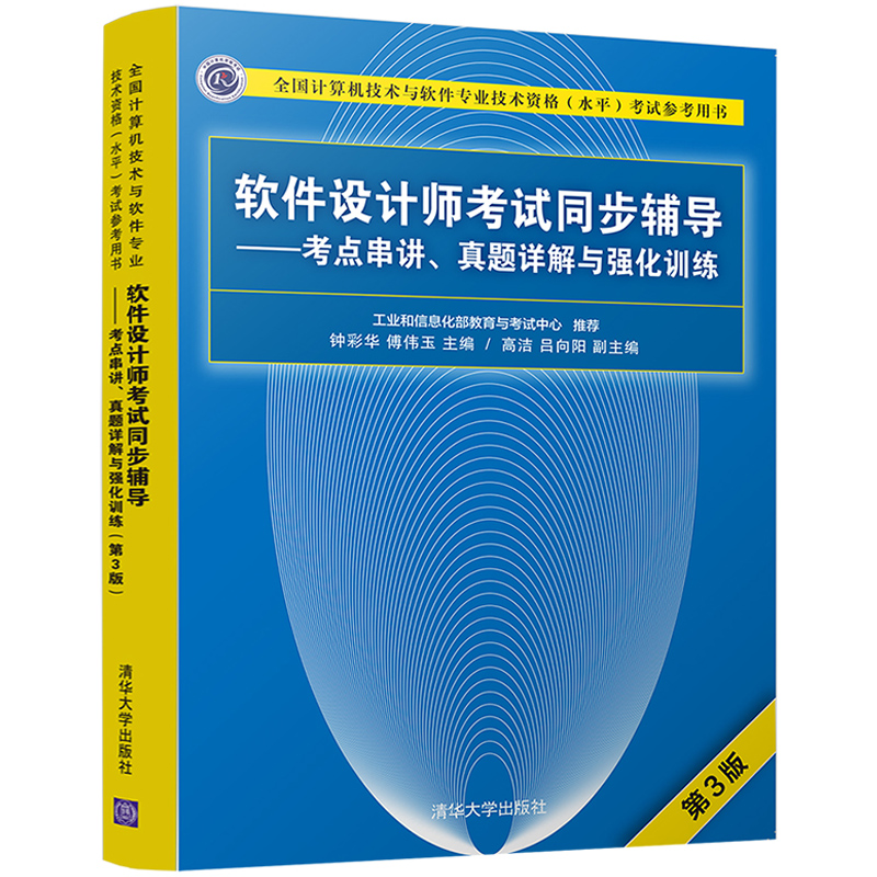 软件设计师考试同步辅导考点串讲真题详解与强化训练清华大学出版社钟彩华傅伟玉(第3版)