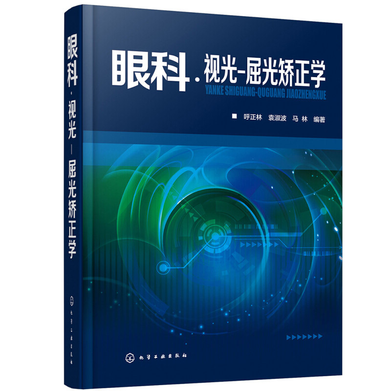 眼科 视光 屈光矫正学 验光后怎样进行屈光学处置 眼科视光学基本理论知识矫正和矫治基本原则 眼科医生验光师配镜师参考图书籍