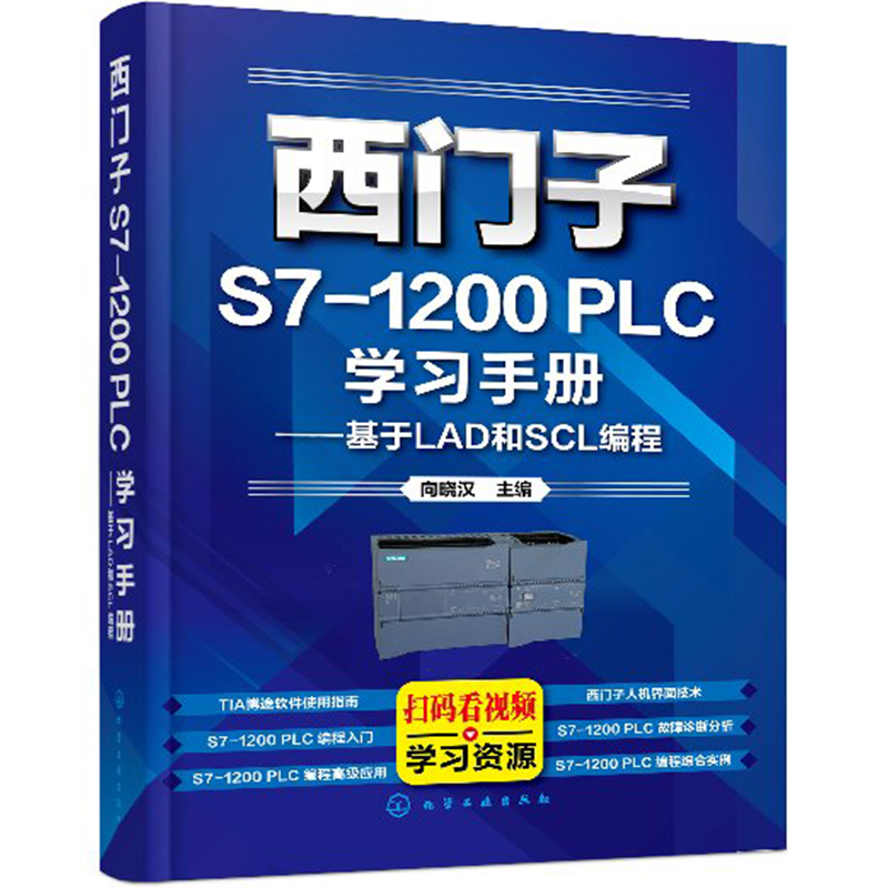 西门子S7-1200 PLC学习手册基于LAD和SCL编程 向晓汉PLC编程入门教材PLC编程调试技术 西门子TIA博途编程软件使用方法及技巧书籍