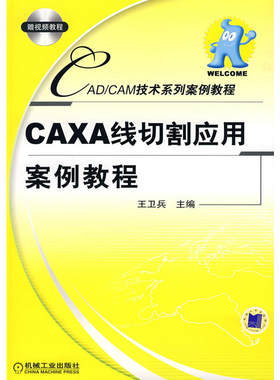 CAXA线切割应用案例教程 王卫兵 CAD\CAM技术系列 CAXA线切割入门书 CAXA线切割软件应用基础书籍 线切割自动编程教材图书籍