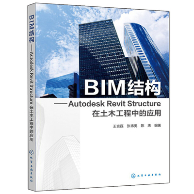 BIM结构Autodesk Revit Structure在土木工程中的应用Revit Structure结构建模入门到精通建筑设计bim教程revit2016软件教程图书籍
