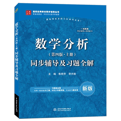 数学分析同步辅导及习题全解 上册 第四版 第4版 焦艳芳 等编 高校教材同步辅导丛书 高教版数学分析教材配套复习指导图书籍