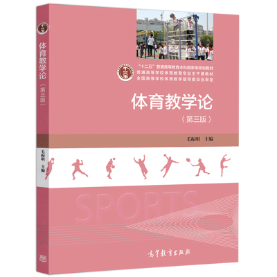 体育教学论 第三版第3版 毛振明 高等教育出版社 十二五普通高等教育本科规划教材 普通高等学校体育教育专业主干课教材图书籍