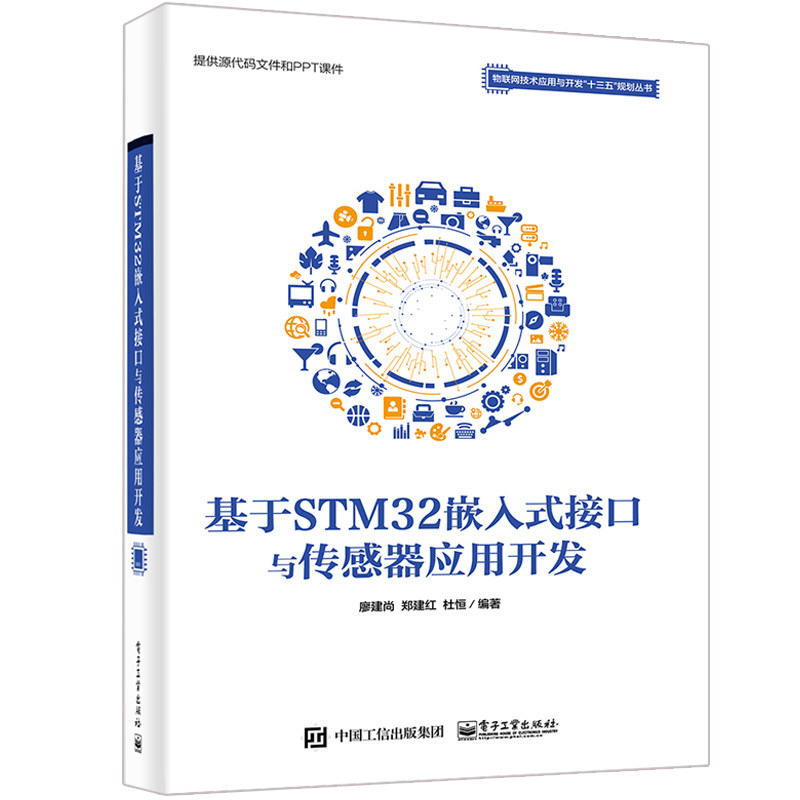 基于STM32嵌入式接口与传感器应用开发 嵌入式系统和物联网系统开发中常用的STM32微处理器的接口技术书 常见传感器应用图书籍