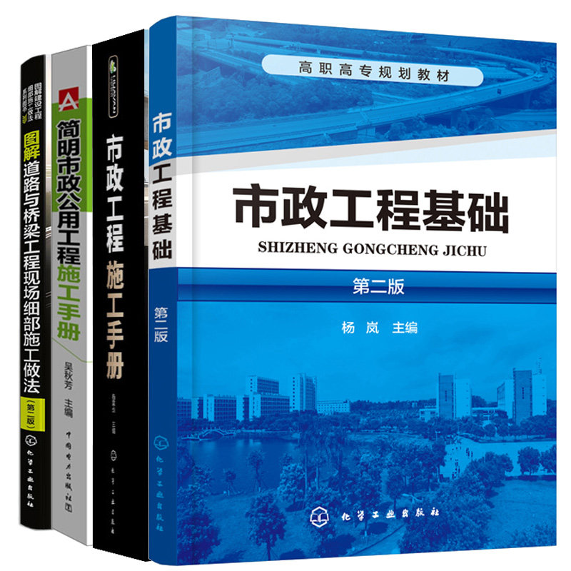 市政工程基础+市政工程施工手册+简明市政公用工程施工手册+市政工程基础图解道路与桥梁工程现场细施工做法 二版 4本图书籍