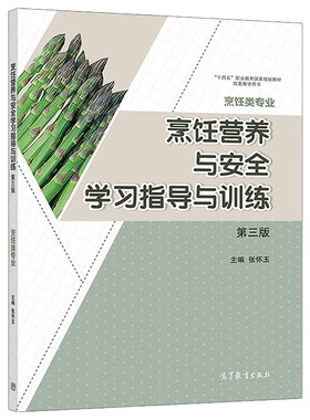 烹饪营养与安全学习指导与训练（第三版）张怀玉 高教社 中等和五年制高等职业院校烹饪类专业中西餐烹饪营养膳食等专业学生用书籍