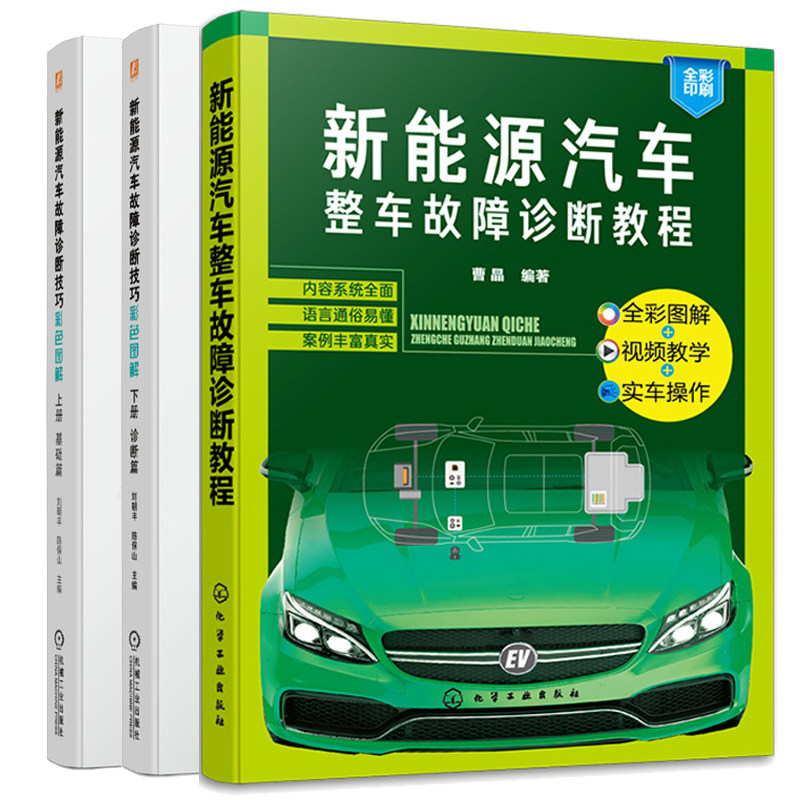 新能源汽车整车故障诊断教程视频教程+新能源汽车故障诊断技巧彩色图解 上册 基础篇+下册 诊断篇 3本图书籍