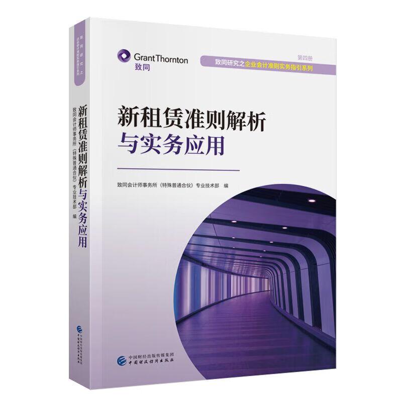新租赁准则解析与实务应用 同会计师事务所殊普通合伙业技术 中国财政经济出版社9787522334899