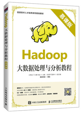 Hadoop大数据处理与分析教程 慕课版 人民邮电出版社 9787115530080 Hadoop的伪分布式安装 Hadoop集群的搭建及配置图书籍