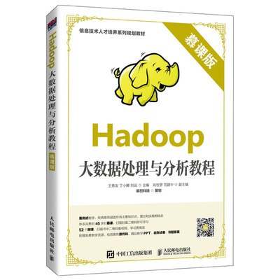 Hadoop大数据处理与分析教程 慕课版 人民邮电出版社 9787115530080 Hadoop的伪分布式安装 Hadoop集群的搭建及配置图书籍