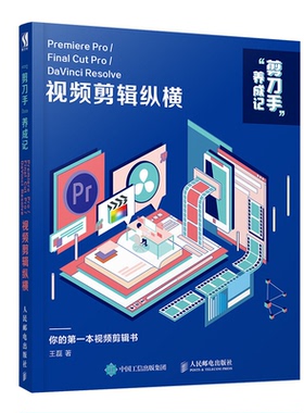 剪刀手养成记 Premiere Pro/Final Cut Pro/DaVinci Resolve 视频剪辑攻略 FinalCut ProDaVinciResolve视频剪辑书籍 PR教程书籍