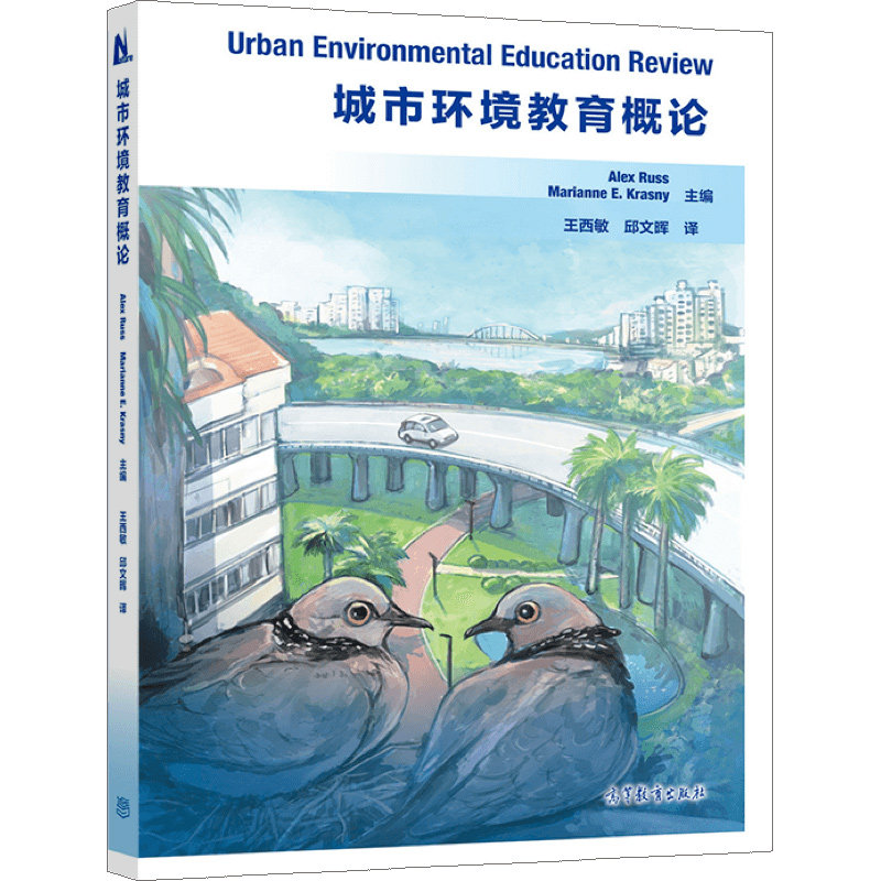 城市环境教育概论 alex russ marianne e  krasny 主编 王西敏 邱文晖
