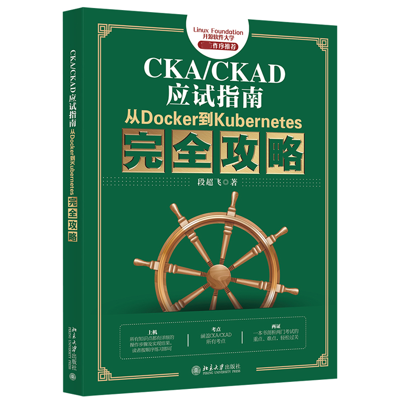 CKA/CKAD应试指南 从Docker到Kubernetes 攻略 段超飞 著 北京大学出版社 Linux工程师及想参加CKA/CKAD认证的读者阅读书籍