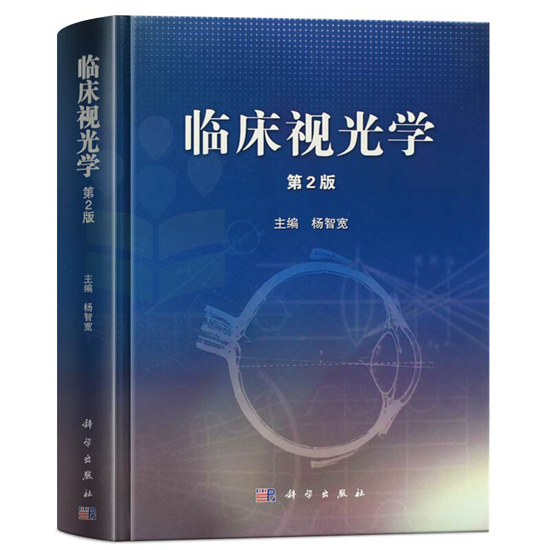 临床视光学（第2版）杨智宽 编 科学出版社