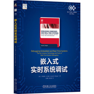 S.伯格 阿诺德 嵌入式 机械工业出版 实时系统调试 社