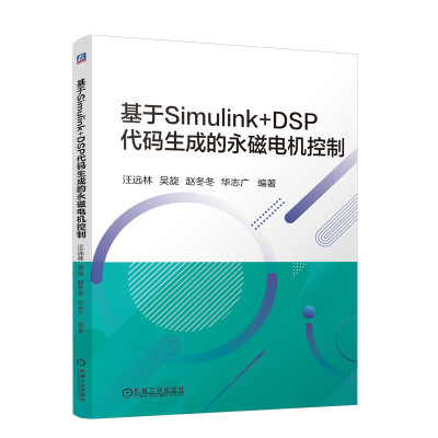 基于Simulink+DSP代码生成的磁电机控制 汪远林 吴旋 赵冬冬 华志广 机械工业出版社9787111763116