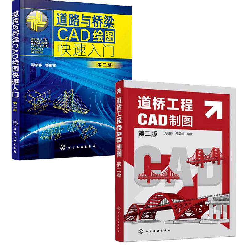 【全2册】道桥工程CAD制图 第二版 周佳新+道路与桥梁CAD绘图快速入门 第2版 化学工业出版社