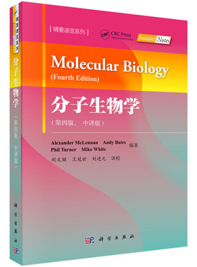 分子生物学 中译版第四版英 亚历山大 麦克伦南 Alexander McLennan 著 刘进元等译 科学出版社 9787030601599 精要速览系列书