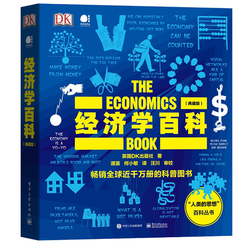 DK经济学百科 全彩 人类的思想百科丛书 经济学术语剖析名句解读经济学思想货币通货膨胀货币商品流通经济循环流通书籍