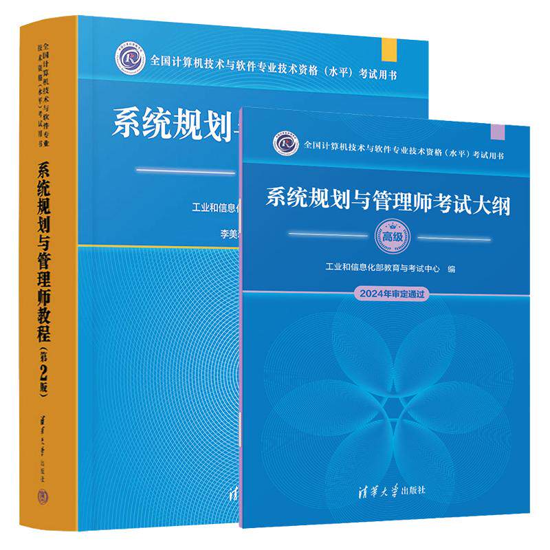 2025新版 系统规划与管理师教程（第2版）+考试大纲 全国计算机技术与软件业技术资格水平考试用书 软考高级清华大学出版社