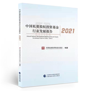 中国私募股权投资基金行业发展报告2021 中国财政经济出版 9787522308722 中国证券投资基金业协会 社