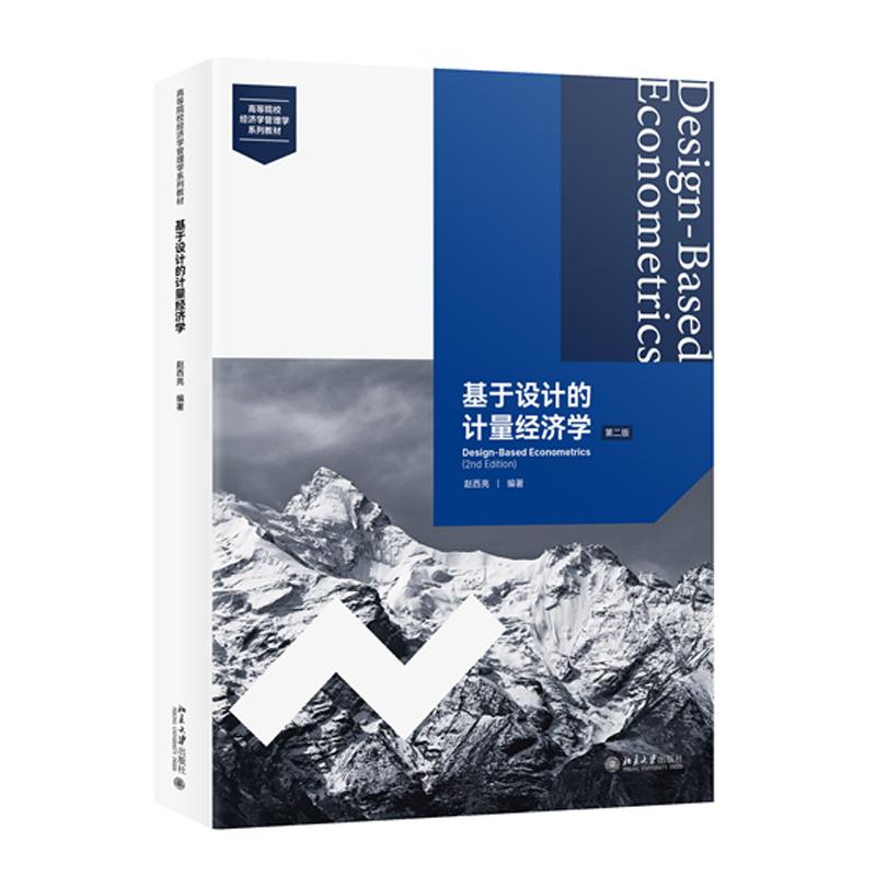 基于设计的计量经济学 第二版 赵西亮 北京大学出版社9787301375457
