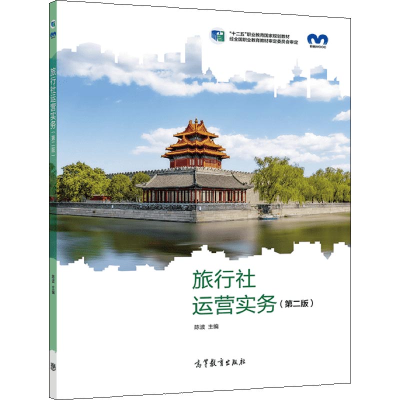 旅行社运营实务 2版二版 陈波 高等教育出版社 9787040568721 - 实物图