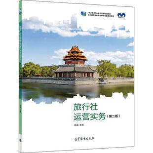 旅行社运营实务 2版二版 陈波 高等教育出版社 9787040568721