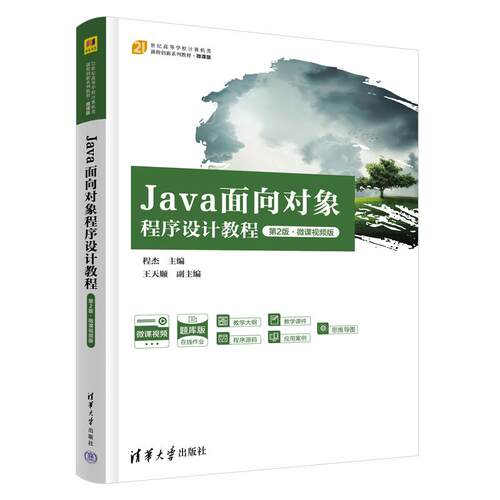 Java面向对象程序设计教程 第2版 微课视频版 程杰 王天顺 清华大学出版社9787302718451