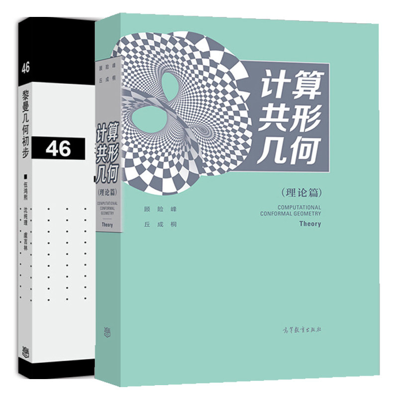 计算共形几何 理论篇+黎曼几何初步 现代数学基础 高等教育出版社 大学师范院校数学系高年选修课参考图书籍